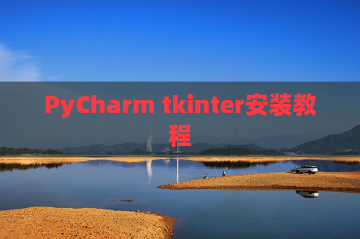 PyCharm tkinter安装教程