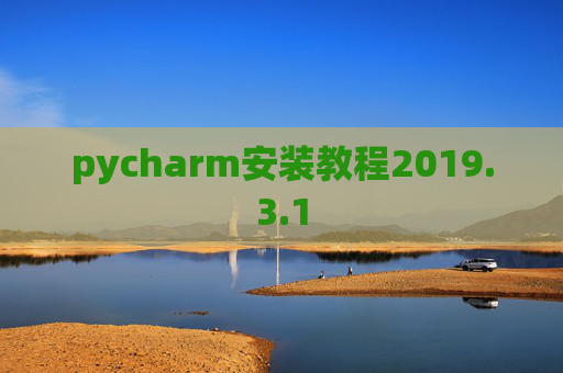 pycharm安装教程2019.3.1